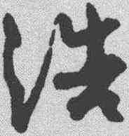 浩,孫過庭 ,書法字典